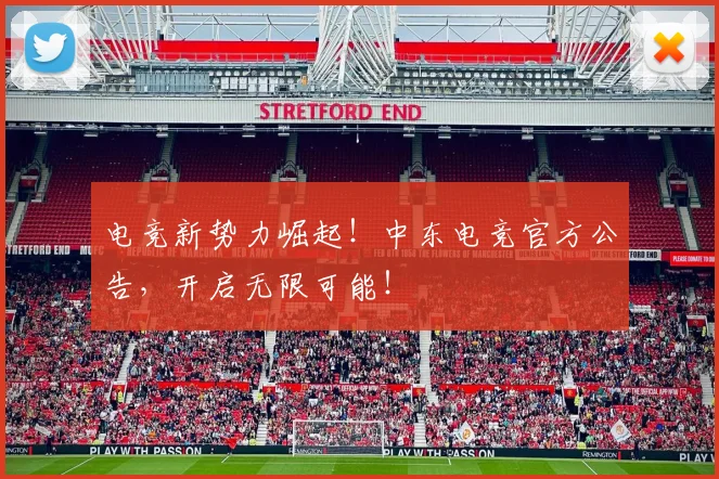 电竞新势力崛起!中东电竞官方公告,开启无限可能!