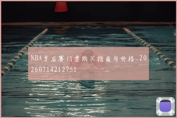 NBA季后赛门票购买指南与价格_20260714212751
