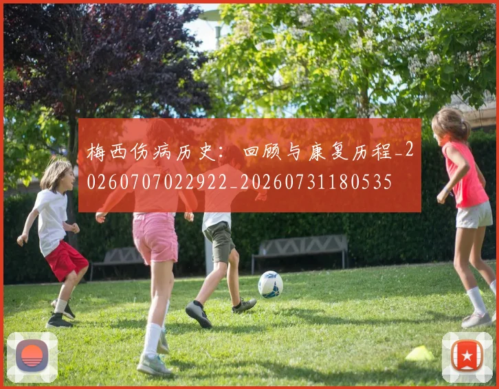 梅西伤病历史:回顾与康复历程_20260707022922_20260731180535