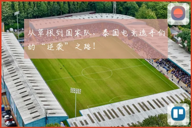 从草根到国家队,泰国电竞选手们的“逆袭”之路!