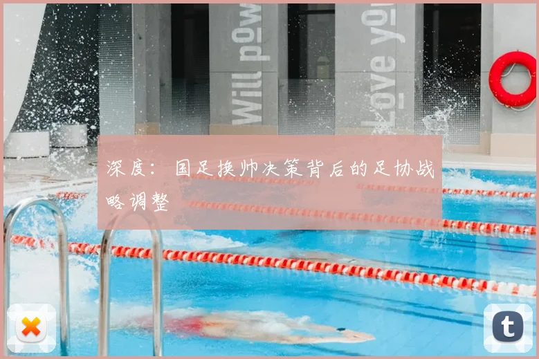 深度:国足换帅决策背后的足协战略调整