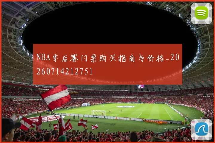 NBA季后赛门票购买指南与价格_20260714212751
