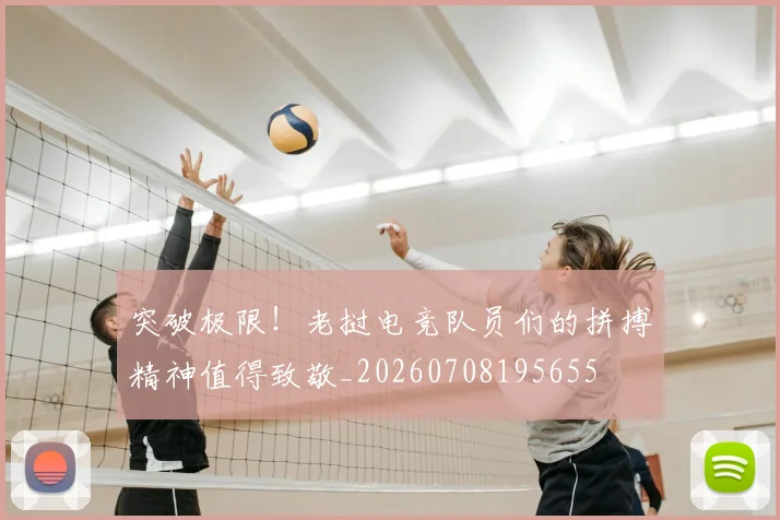 突破极限！老挝电竞队员们的拼搏精神值得致敬_20260708195655