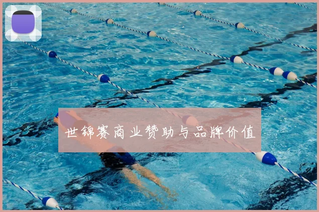 世锦赛商业赞助与品牌价值