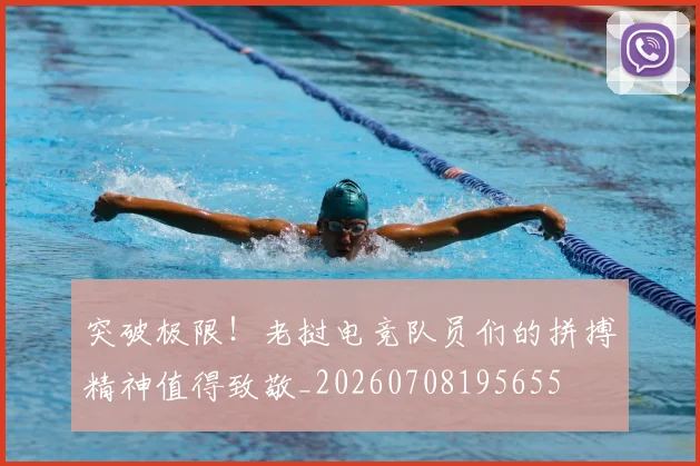 突破极限!老挝电竞队员们的拼搏精神值得致敬_20260708195655