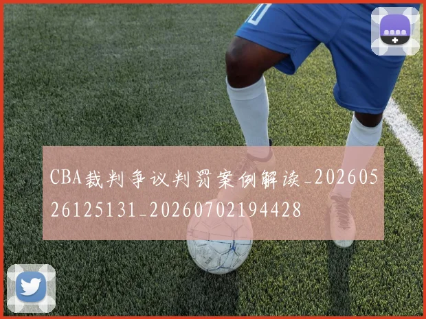 CBA裁判争议判罚案例解读_20260526125131_20260702194428
