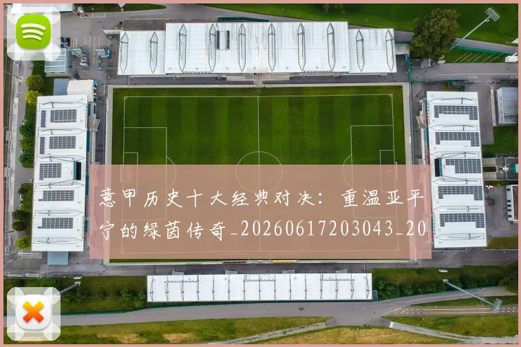 意甲历史十大经典对决：重温亚平宁的绿茵传奇_20260617203043_20260704174835