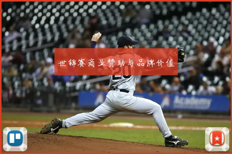 世锦赛商业赞助与品牌价值