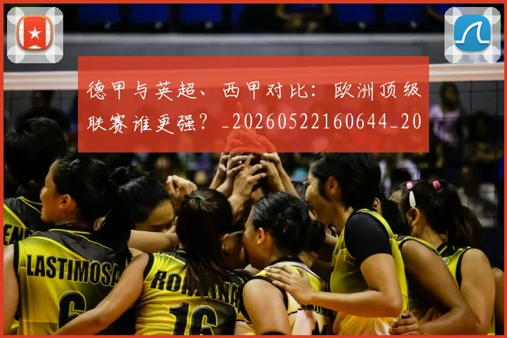 德甲与英超、西甲对比:欧洲顶级联赛谁更强?_20260522160644_20260704172701