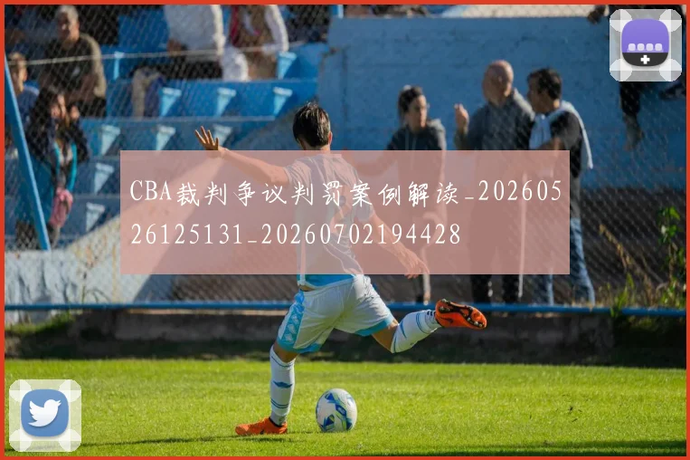 CBA裁判争议判罚案例解读_20260526125131_20260702194428