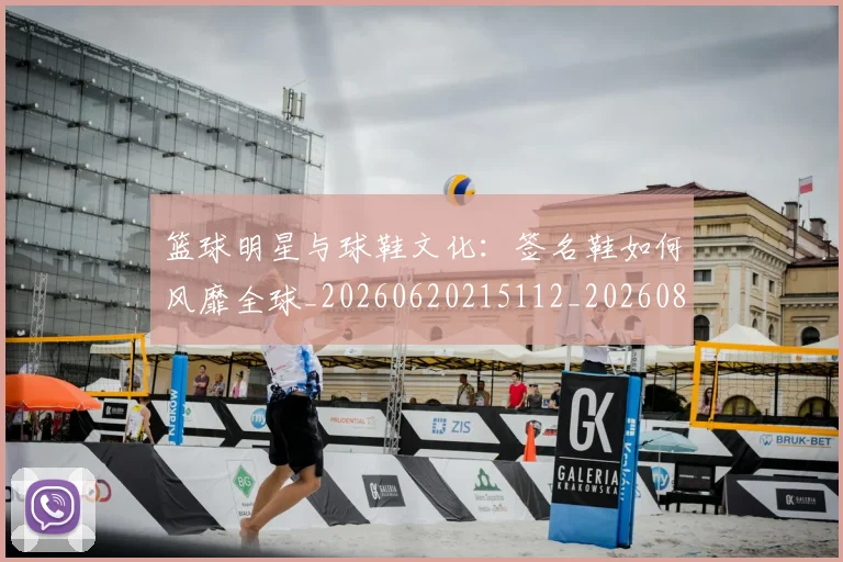 篮球明星与球鞋文化:签名鞋如何风靡全球_20260620215112_20260804164104